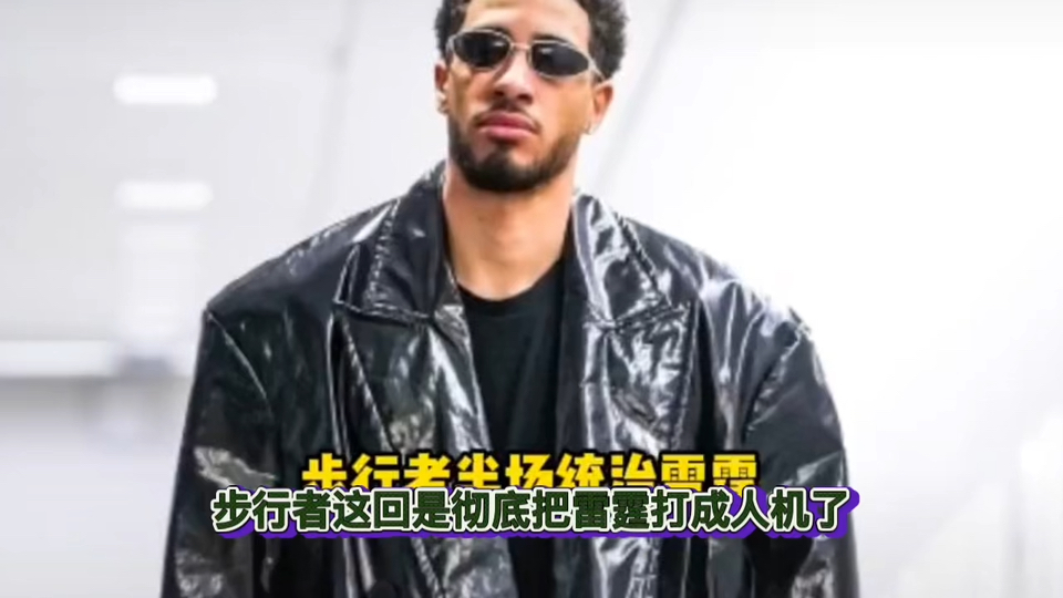 人即将迎战步行者，谁将笑到最后？