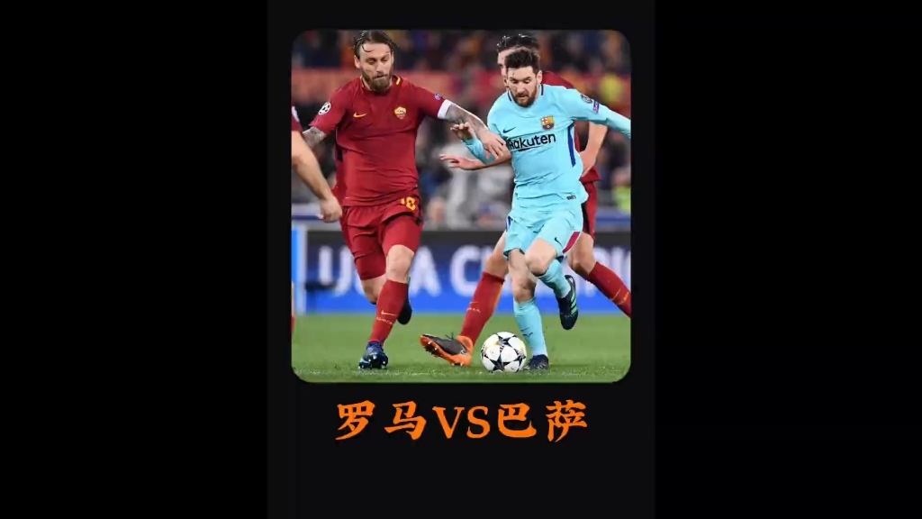 罗马客场逆转对手，实力得到验证