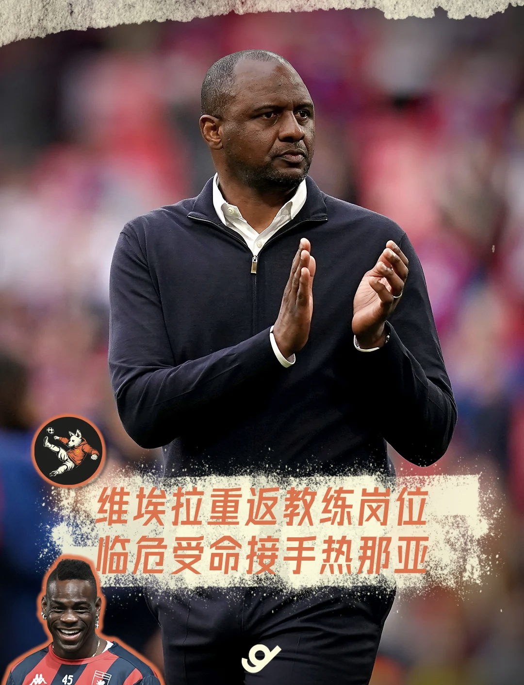 热那亚球员间发生冲突事件，俱乐部立即开除的简单介绍